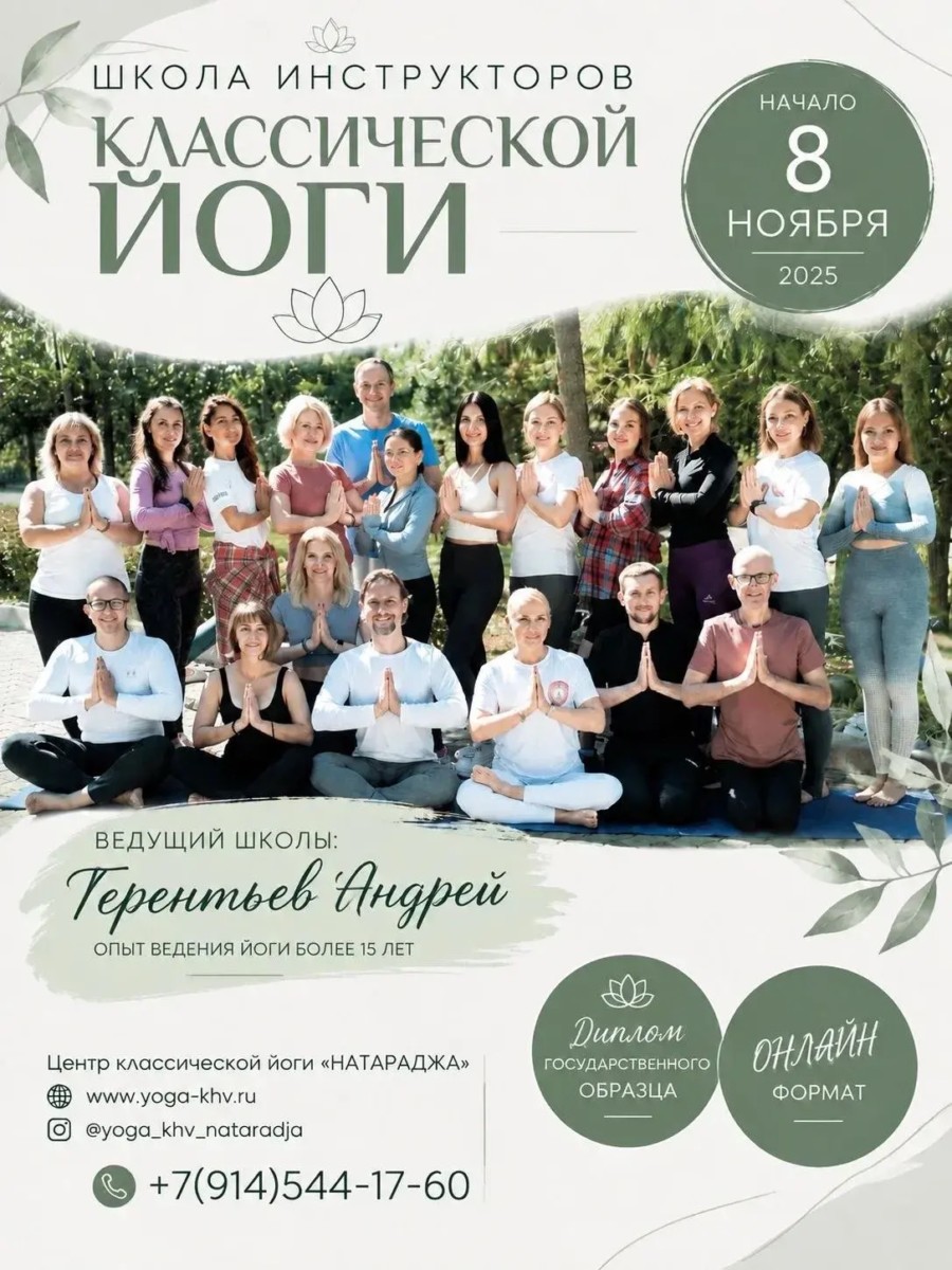 Школа инструкторов классической йоги.